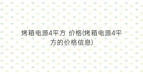 烤箱电源4平方 价格(烤箱电源4平方的价格信息)